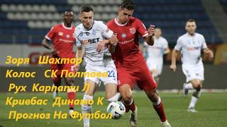 Зоря   Шахтар  Колос   СК Полтава  Рух  Карпати Л Кривбас  Динамо К  Прогноз На Футбол