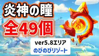 ver5.8炎神の瞳「全49個」の場所と回収ルート　のびのびリゾート　全回収　ナタ　All 49 Pyroculus Locations 攻略　原神