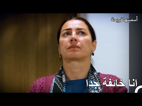 تسبب ما سمعته زهراء بصدمتها - أسميتها فريحة