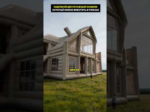 Надувной двухэтажный особняк, который помещается в рюкзак