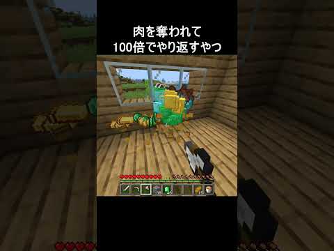肉を奪われて100倍でやり返すやつ #minecraft