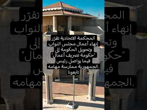 المحكمة الاتحادية تقرّر إنهاء أعمال مجلس النواب وتحويل الحكومة إلى "حكومة تصريف أعمال" فيما يواصل