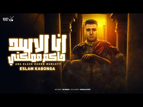 انا الاسد حاكم مملكتي ( رجع الاسد كنو الديابه ) اسلام كابونجا توزيع فيجو الدخلاوي 2025