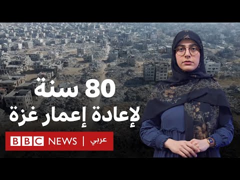 خطة مصرية لإعمار غزة، لكن ما هو حجم الدمار في القطاع؟ | بي بي سي تقصي الحقائق