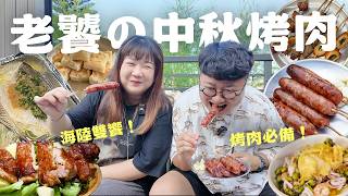 今年中秋烤什麼？10道簡單烤肉料理！老饕の中秋烤肉大會！