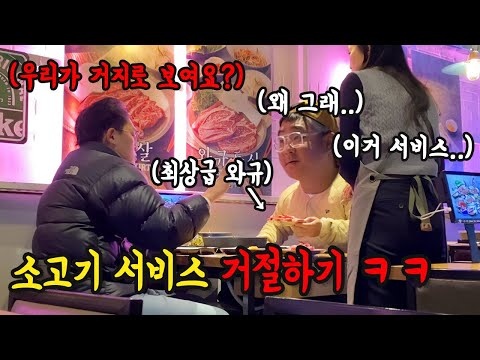 소고기 집에서 서비스 준다는데 동생이 계속 거절한다면?ㅋㅋㅋㅋ