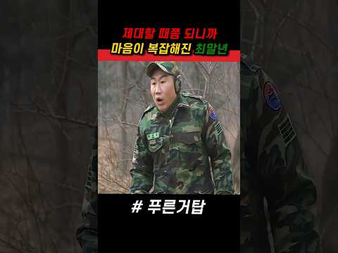 제대할 때 가까이 되니까 마음이 복잡해진 최말년 #푸른거탑 #군대