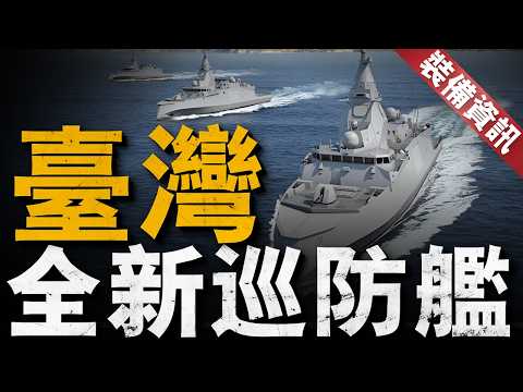 台灣6500噸級全新巡防艦來襲，預計搭載美制SPY-7雷達，台灣版星座級？盤點震海計劃始末，新艦預計將代替成功級與康定級！【裝備資訊】#台灣 #軍艦 #美國海軍