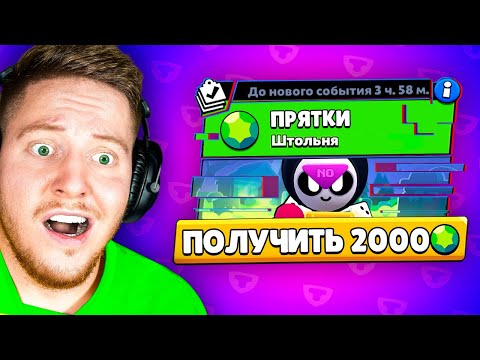 ПРЯТКИ за ДОНАТ 2000 ГЕМОВ В BRAWL STARS