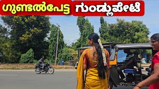ഗുണ്ടൽപേട്ട എല്ലാർക്കും അറിയാം, പക്ഷെ അവിടത്തെ ഗല്ലികൾ കണ്ടിട്ടുണ്ടോ??