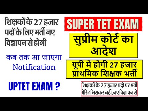 UP SUPER TET EXAM || 27713 पदों पर विज्ञापन होगा जारी || सुप्रीम कोर्ट का आदेश ...