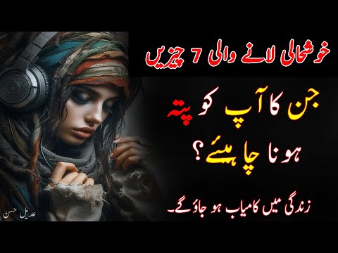 Khush Hali Lane Wali 7 Batein Yad Rakhna | New Motvational Urdu Quotations | Hindi Urdu Quotes |