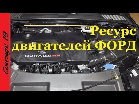 РЕСУРС ДВИГАТЕЛЕЙ ФОРД.МАКСИМАЛЬНЫЕ ПРОБЕГИ МОТОРОВ.