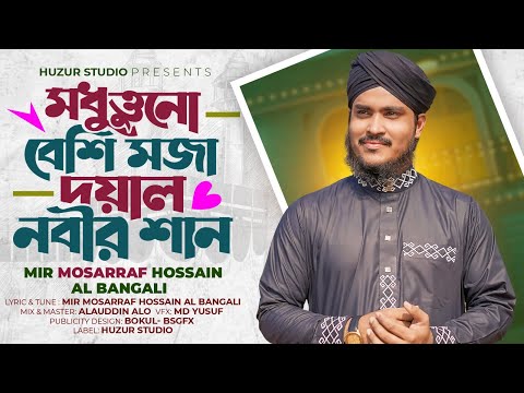 মধুত্তনো বেশি মজা দয়াল নবীর শান | Chittagong Anculic Islamic Song Mir Mosarraf Hossain