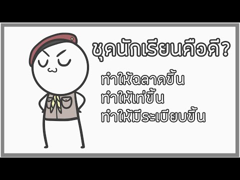 ชุดนักเรียนคือดี!?