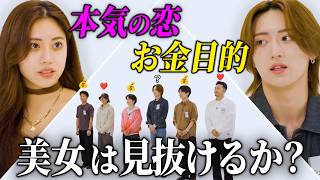 【新企画】イケメン5人の中に“お金目的”がいたら見抜けるのか？