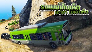 รถเมย์เก็บเห็ด เอาฮา ไม่เอาเห็ด GTA V | JKIZ G1