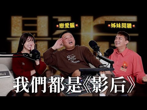 我們都是《影后》姐妹鬩牆外加一個戀愛腦｜瘋女人聊天室 EP218