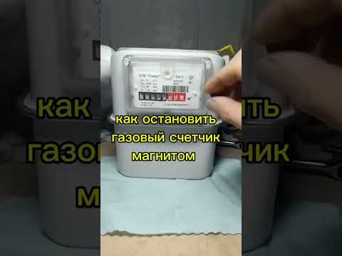 Как остановить газовый счетчик