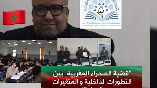 مداخلة الاستاذ محمد غربي في الندوة الوطنية حول موضوع الصحراء المغربية