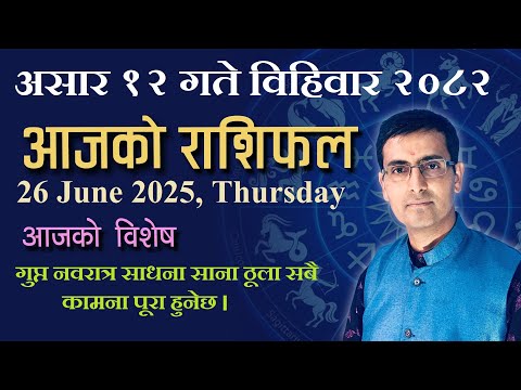 Aajako Rashifal Asar 12 | आजको राशिफल असार १२ | Todays Horoscope 26, June 2025 | ajako rashifal