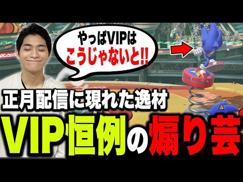 2025年早々、VIPに現れた逸材に感動するザクレイ【スマブラSP】