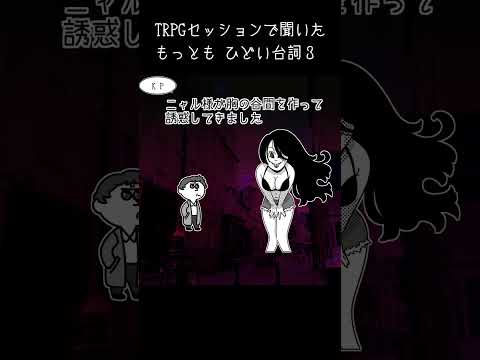 TRPGで聞いたひどい台詞３　#shorts