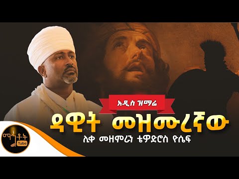 🔴አዲስ ዝማሬ "ዳዊት መዝሙረኛው " ሊቀ መዘምራን ቴዎድሮስ ዮሴፍ @-mahtot