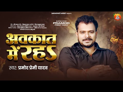 Rangdari Song | #Pramod Premi Yadav | अवकात में रह - Avkat Me Rah | Bhojpuri #Brand New Song 2025