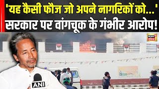 Sonam Wangchuk News: सरकार पर वांगचूक ने उठाए बड़े सवाल | Ladakh Violence | N18V
