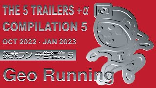 【Geo予告編集5】The 5 Trailers +⍺ Compilation 5 [Oct 2022 - Jan 2023]