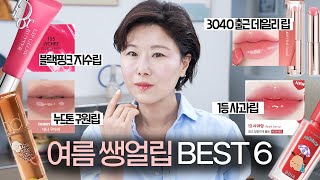 🍉요즘 생얼에 바르기 좋은 여름 립 BEST 6‼️ 파데프리 ㅣ 톤업선크림ㅣ혈색립