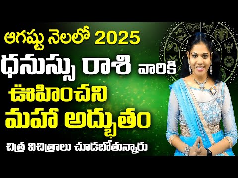 #August Dhanassu Rasi Masa Phalalu 2025 |#DhanassuRasi Rashi Phalalu August  |#Sagittarius Horoscope