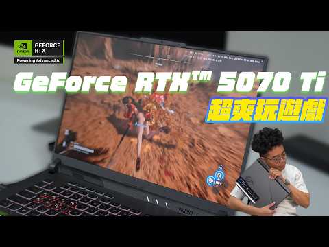 RTX 5070 Ti 夠強嗎？玩劍星超爽超流暢？ROG Strix G16 電競筆電開箱評測