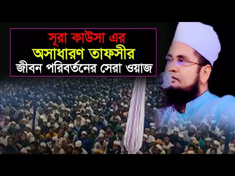 সুরা কাউসারে তাফীর একবার শুনুন। eyasin ahmed faroki waz