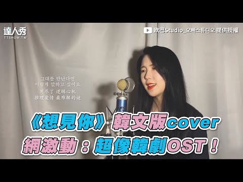 【《想見你》韓文版cover 網激動：超像韓劇OST！】｜欧巴Studio 오빠스튜디오