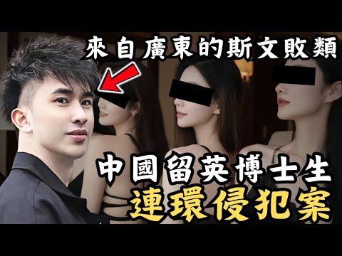 🔴英國史上最惡劣連環侵犯案！中國留英博士生的雙面人生！居然在法庭上尋求被閹割？｜CC字幕｜Podcast｜日更頻道 #東張西望 #何太 #何伯 #李龍基