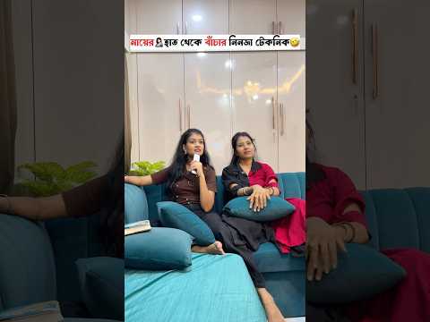 মায়ের🤱হাত থেকে বাঁচার নিনজা টেকনিক🤣