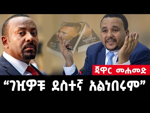 አነጋጋሪው ጃዋር መሐመድ አዲስ ነገር ይዞ መጣ | jawar mohammed  |ethiopian news | ethiopia | HIN GAABBU | abiy ahmed