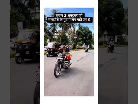 इस बार #ravan जलने के मूड मे नहीं है #shorts #dashara #ram #trending #viral