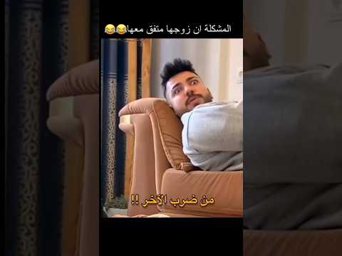 ردة فعله لما ضربت زوجها #funny #youtubeshorts #shorts
