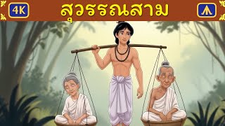 สุวรรณสาม | Airplane Tales Thai