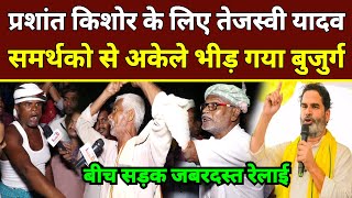 Darbhanga News: प्रशांत किशोर के लिए Tejashwi Yadav समर्थको से भीड़ गया बुजुर्ग | Prashant Kishor