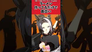 ラーメン作ってるだけで面白いに対するトレーナーの反応【ウマ娘　まとめ】#shorts  #ウマ娘プリティーダービー #反応集 #ウマ娘
