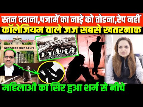 महिलाओं की सुरक्षा अब कैसे होगी/  BIG NEWS ON ALLAHABAD HC JUDGES AND WOMENS SAFETY  BY NIDHI RATAN