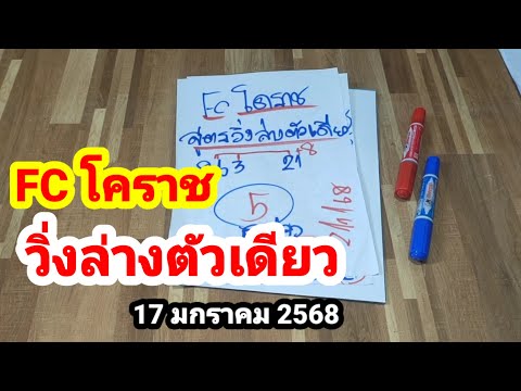 FC โคราช#วิ่งล่างตัวเดียว#17 มกราคม 2568