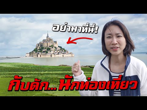 อย่ามาที่นี่! เมืองกับดักนักท่องเที่ยว