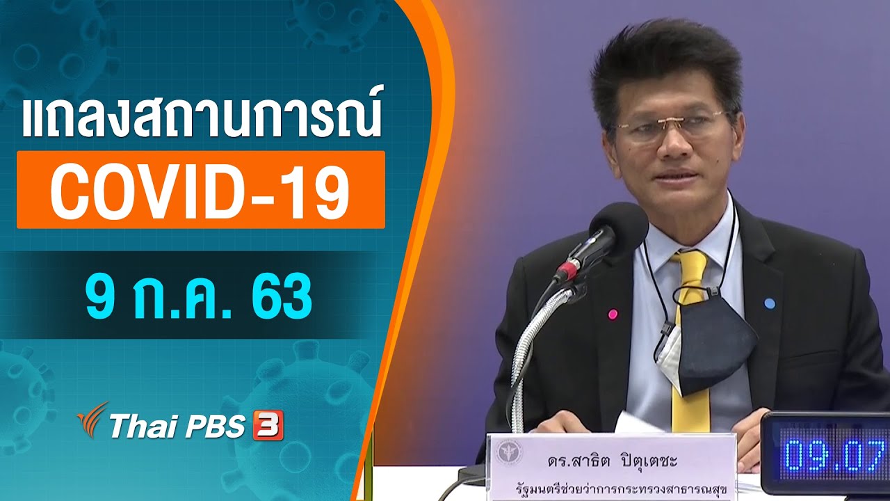 สธ.แถลงสถานการณ์โควิด-19 (9 ก.ค. 63)