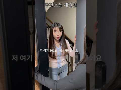 층간소음에 대처하는 엽기적인 그녀!! #shorts #쇼츠 #코믹영상
