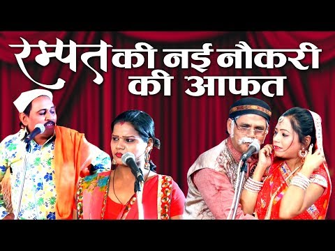 रम्पत की नयी नौकरी की आफत || रम्पत, कशिश और सोनी की सबसे अच्छी नौटंकी || Rampat Nautanki